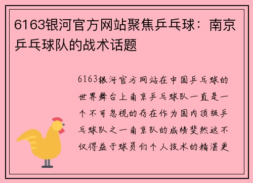 6163银河官方网站聚焦乒乓球：南京乒乓球队的战术话题