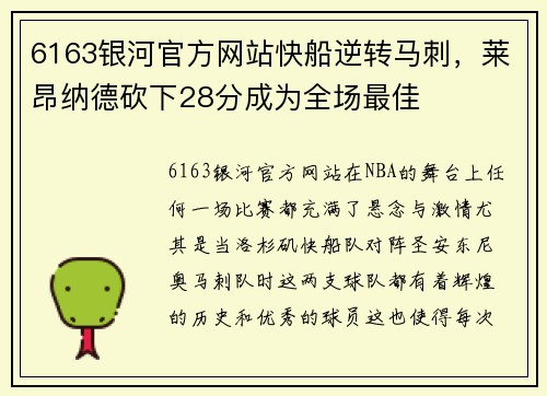 6163银河官方网站快船逆转马刺，莱昂纳德砍下28分成为全场最佳