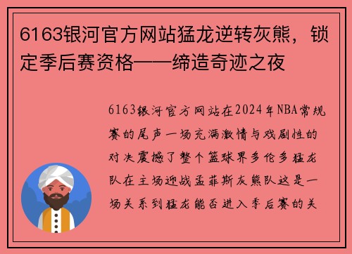 6163银河官方网站猛龙逆转灰熊，锁定季后赛资格——缔造奇迹之夜