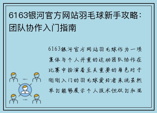 6163银河官方网站羽毛球新手攻略：团队协作入门指南