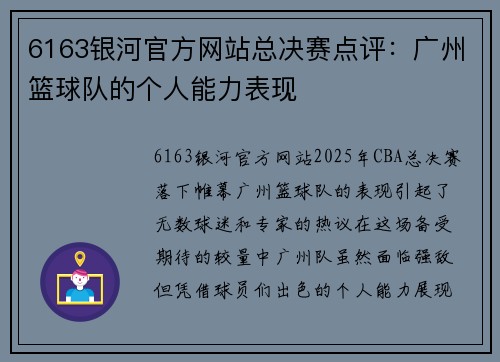 6163银河官方网站总决赛点评：广州篮球队的个人能力表现