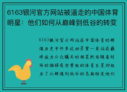 6163银河官方网站被逼走的中国体育明星：他们如何从巅峰到低谷的转变与反思