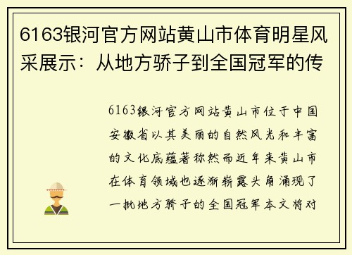 6163银河官方网站黄山市体育明星风采展示：从地方骄子到全国冠军的传奇之路