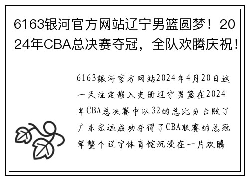 6163银河官方网站辽宁男篮圆梦！2024年CBA总决赛夺冠，全队欢腾庆祝！