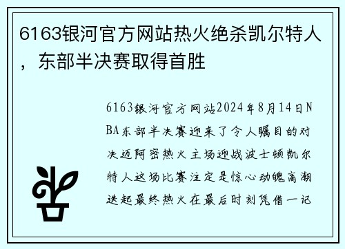 6163银河官方网站热火绝杀凯尔特人，东部半决赛取得首胜