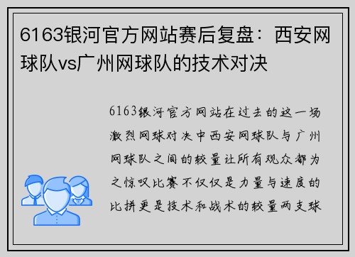 6163银河官方网站赛后复盘：西安网球队vs广州网球队的技术对决