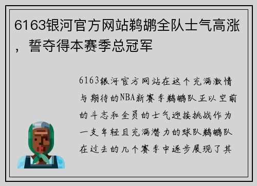 6163银河官方网站鹈鹕全队士气高涨，誓夺得本赛季总冠军