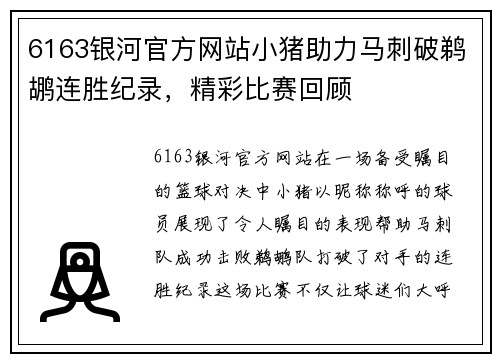 6163银河官方网站小猪助力马刺破鹈鹕连胜纪录，精彩比赛回顾