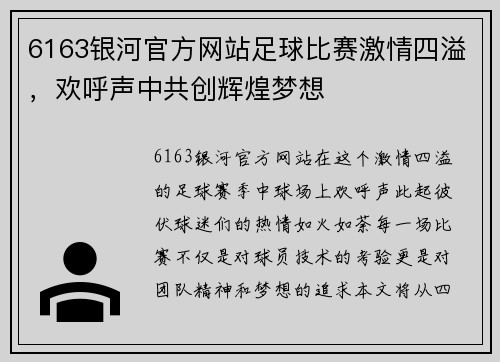 6163银河官方网站足球比赛激情四溢，欢呼声中共创辉煌梦想