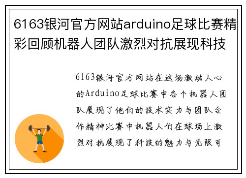 6163银河官方网站arduino足球比赛精彩回顾机器人团队激烈对抗展现科技魅力