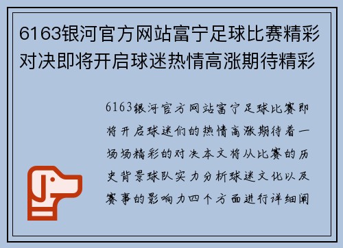 6163银河官方网站富宁足球比赛精彩对决即将开启球迷热情高涨期待精彩瞬间