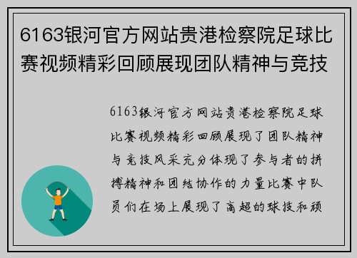 6163银河官方网站贵港检察院足球比赛视频精彩回顾展现团队精神与竞技风采