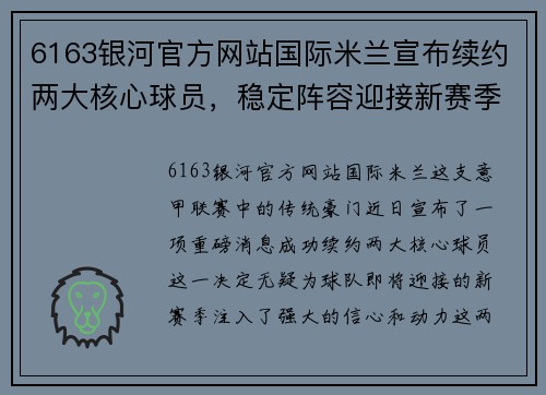 6163银河官方网站国际米兰宣布续约两大核心球员，稳定阵容迎接新赛季挑战