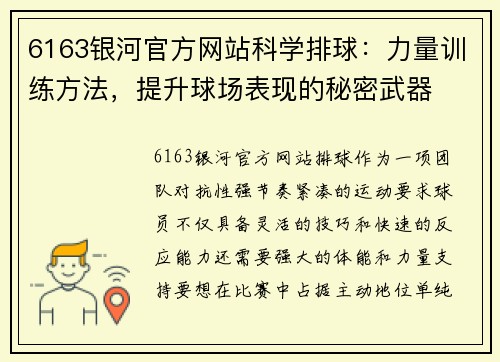 6163银河官方网站科学排球：力量训练方法，提升球场表现的秘密武器