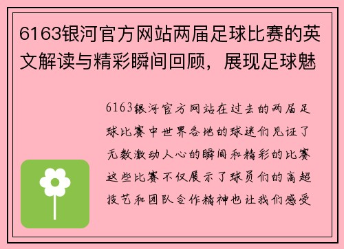 6163银河官方网站两届足球比赛的英文解读与精彩瞬间回顾，展现足球魅力与激情