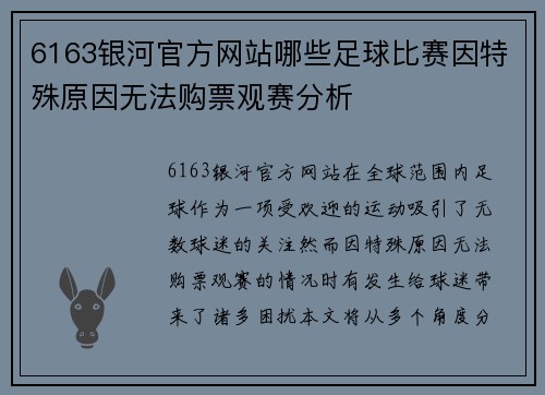 6163银河官方网站哪些足球比赛因特殊原因无法购票观赛分析
