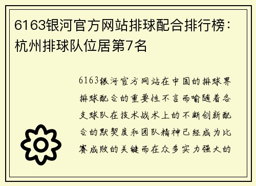 6163银河官方网站排球配合排行榜：杭州排球队位居第7名