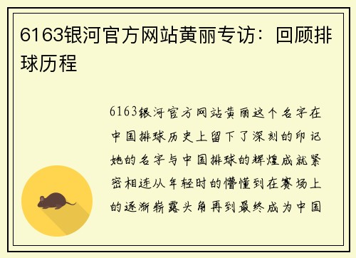 6163银河官方网站黄丽专访：回顾排球历程