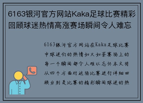 6163银河官方网站Kaka足球比赛精彩回顾球迷热情高涨赛场瞬间令人难忘
