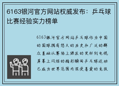 6163银河官方网站权威发布：乒乓球比赛经验实力榜单