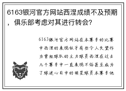6163银河官方网站西涅成绩不及预期，俱乐部考虑对其进行转会？