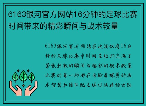 6163银河官方网站16分钟的足球比赛时间带来的精彩瞬间与战术较量