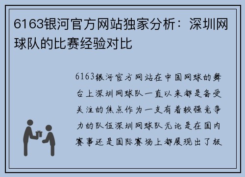 6163银河官方网站独家分析：深圳网球队的比赛经验对比