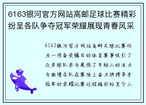 6163银河官方网站高邮足球比赛精彩纷呈各队争夺冠军荣耀展现青春风采