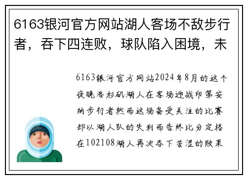 6163银河官方网站湖人客场不敌步行者，吞下四连败，球队陷入困境，未来如何破局？