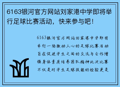 6163银河官方网站刘家港中学即将举行足球比赛活动，快来参与吧！