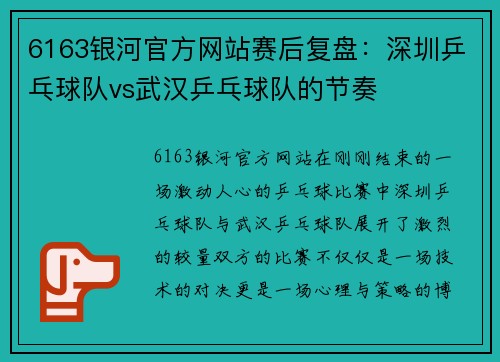 6163银河官方网站赛后复盘：深圳乒乓球队vs武汉乒乓球队的节奏