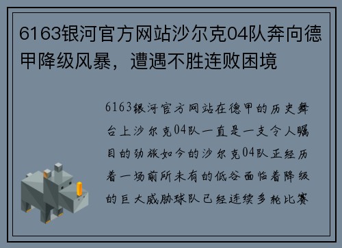 6163银河官方网站沙尔克04队奔向德甲降级风暴，遭遇不胜连败困境