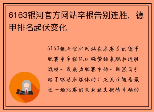 6163银河官方网站辛根告别连胜，德甲排名起伏变化