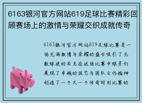 6163银河官方网站619足球比赛精彩回顾赛场上的激情与荣耀交织成就传奇时刻