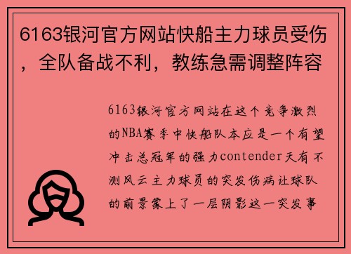 6163银河官方网站快船主力球员受伤，全队备战不利，教练急需调整阵容