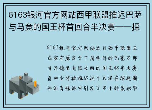 6163银河官方网站西甲联盟推迟巴萨与马竞的国王杯首回合半决赛——探讨这场巅峰对决背后的故事
