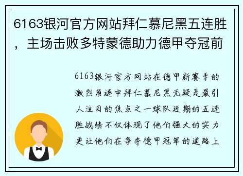 6163银河官方网站拜仁慕尼黑五连胜，主场击败多特蒙德助力德甲夺冠前行