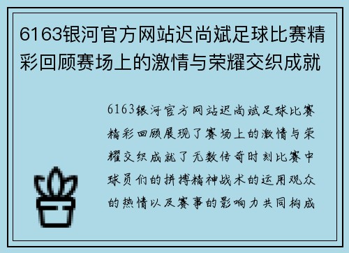 6163银河官方网站迟尚斌足球比赛精彩回顾赛场上的激情与荣耀交织成就传奇时刻