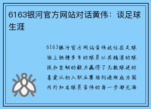 6163银河官方网站对话黄伟：谈足球生涯
