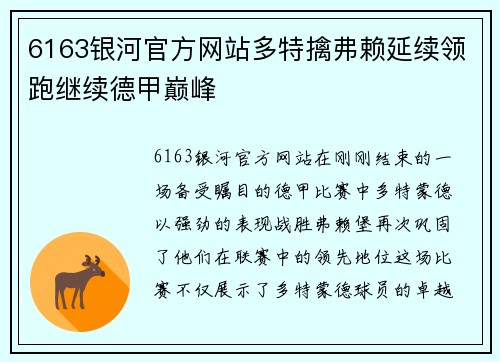 6163银河官方网站多特擒弗赖延续领跑继续德甲巅峰