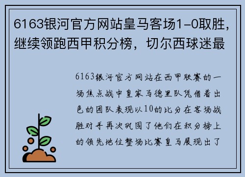 6163银河官方网站皇马客场1-0取胜，继续领跑西甲积分榜，切尔西球迷最厌烦这支球队