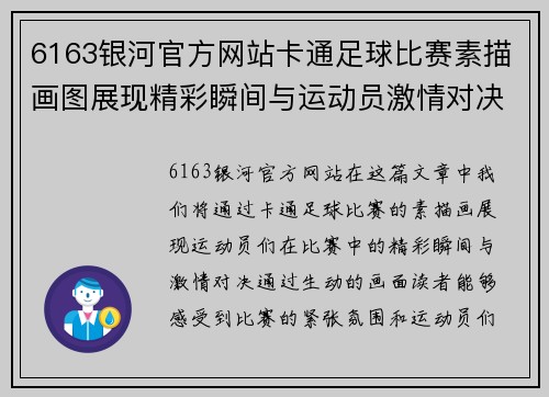 6163银河官方网站卡通足球比赛素描画图展现精彩瞬间与运动员激情对决