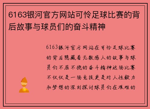 6163银河官方网站可怜足球比赛的背后故事与球员们的奋斗精神