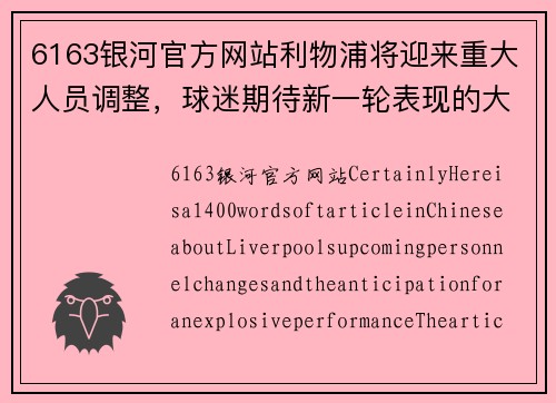 6163银河官方网站利物浦将迎来重大人员调整，球迷期待新一轮表现的大爆发