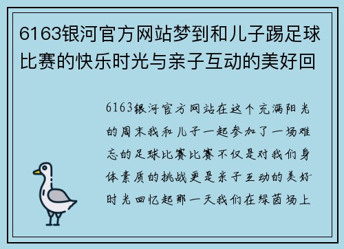 6163银河官方网站梦到和儿子踢足球比赛的快乐时光与亲子互动的美好回忆