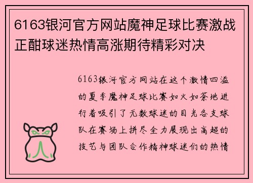 6163银河官方网站魔神足球比赛激战正酣球迷热情高涨期待精彩对决