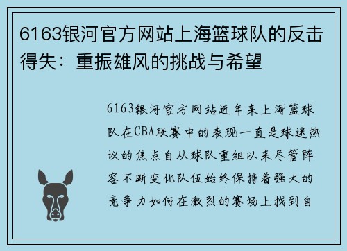 6163银河官方网站上海篮球队的反击得失：重振雄风的挑战与希望