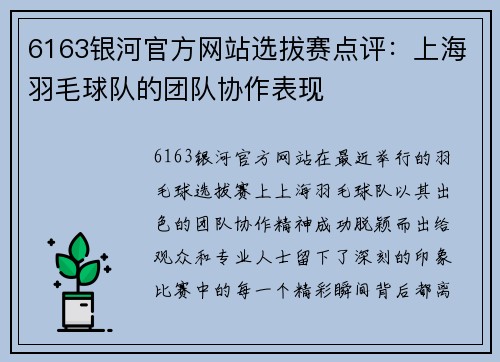6163银河官方网站选拔赛点评：上海羽毛球队的团队协作表现