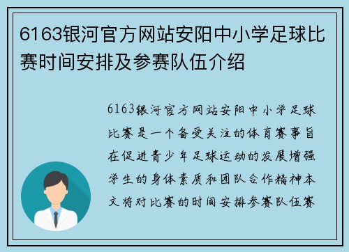 6163银河官方网站安阳中小学足球比赛时间安排及参赛队伍介绍