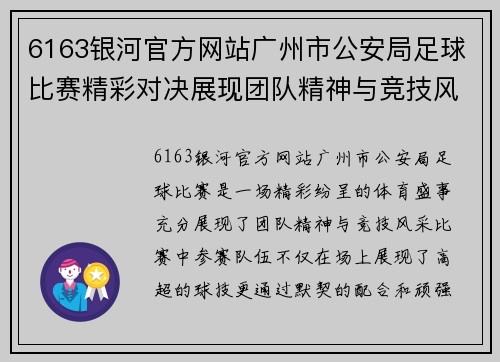 6163银河官方网站广州市公安局足球比赛精彩对决展现团队精神与竞技风采